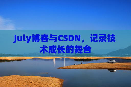 July博客与CSDN，记录技术成长的舞台