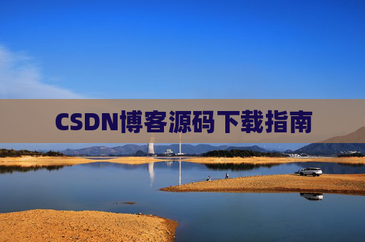 CSDN博客源码下载指南