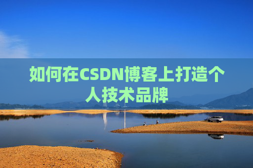 如何在CSDN博客上打造个人技术品牌