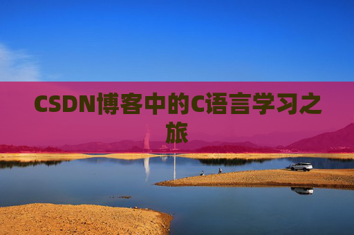 CSDN博客中的C语言学习之旅